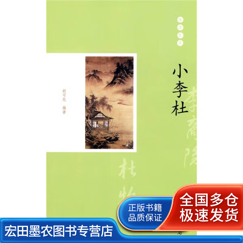 小李杜【正版书籍,畅读优品】