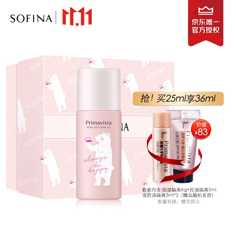 苏菲娜Sofina映美焕采控油清透妆前乳小熊限定套装礼盒25ml+5ml*2( 隔离霜 防晒 实力控油 妆前打底 日版）