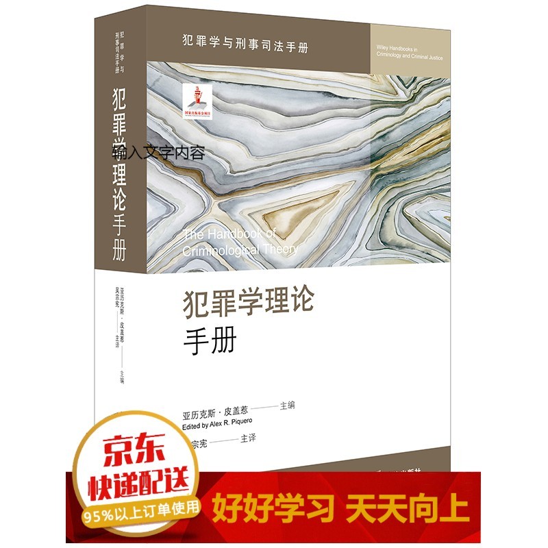 犯罪学理论手册【已选择系列为准】【已您下单选择的系列、颜色发货】 犯罪学理论手册