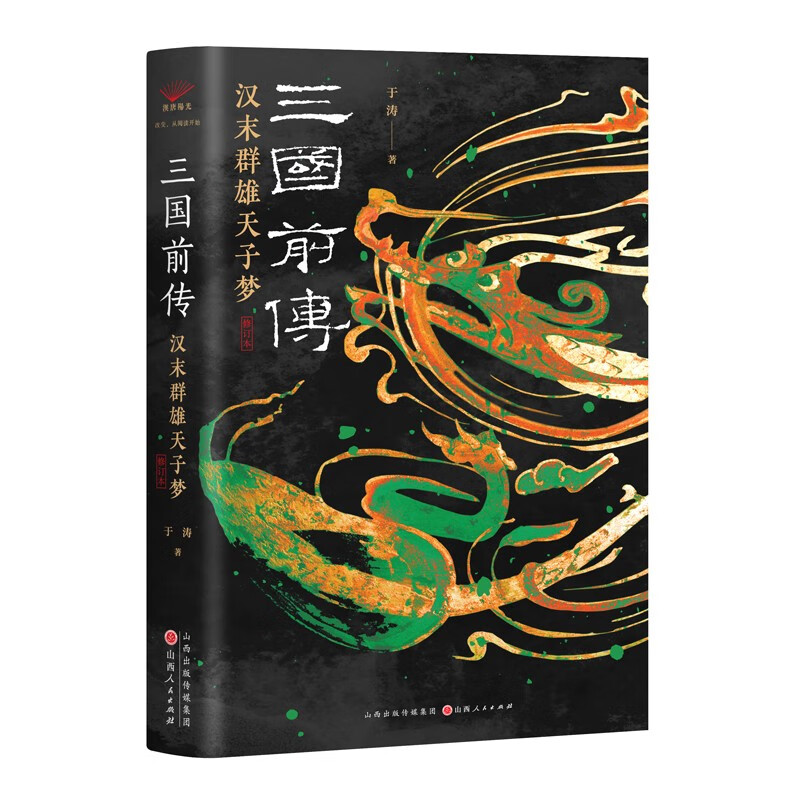 三国前传：汉末群雄天子梦