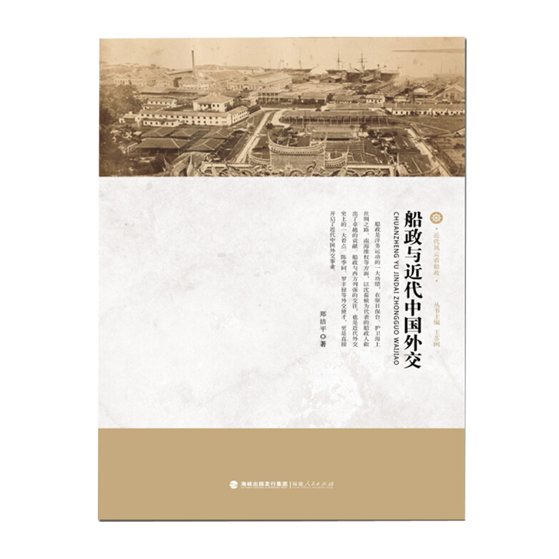 船政与近代中国外交