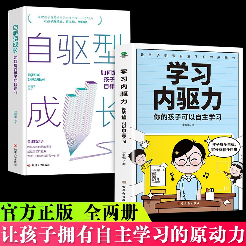 官方正版】全2册 学习内驱力+自驱型成长如何科学有效培养孩子的自律正面管教父母的语言你就是孩子好的玩具家庭教育儿书籍父母读