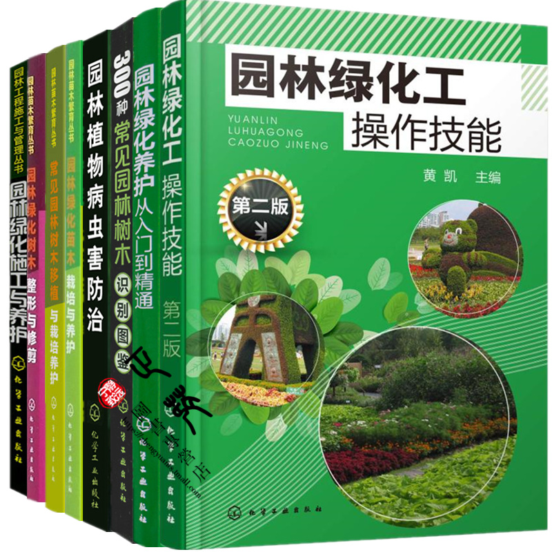 全8册园林绿化施工与养护+养护从入门到精通+病虫害防治+苗木栽培与养护+整形与修剪+常见园林树木识别