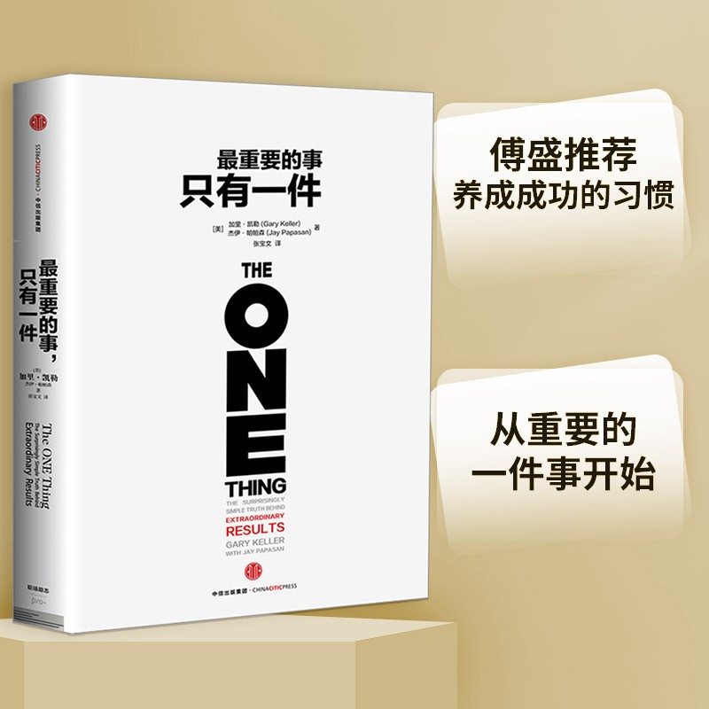 最重要的事 只有一件 加里·凯勒 杰伊·帕帕森 著 傅盛推荐 成功习惯 时间管理 中信出版社 [The One Thing]详情图