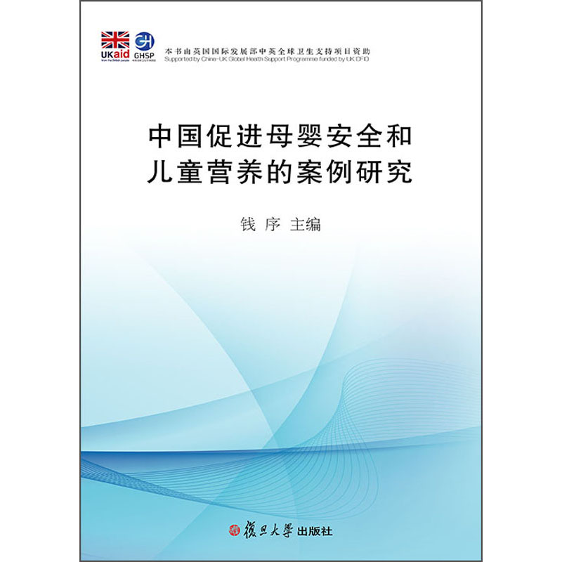 中国促进母婴安全和儿童营养的案例研究