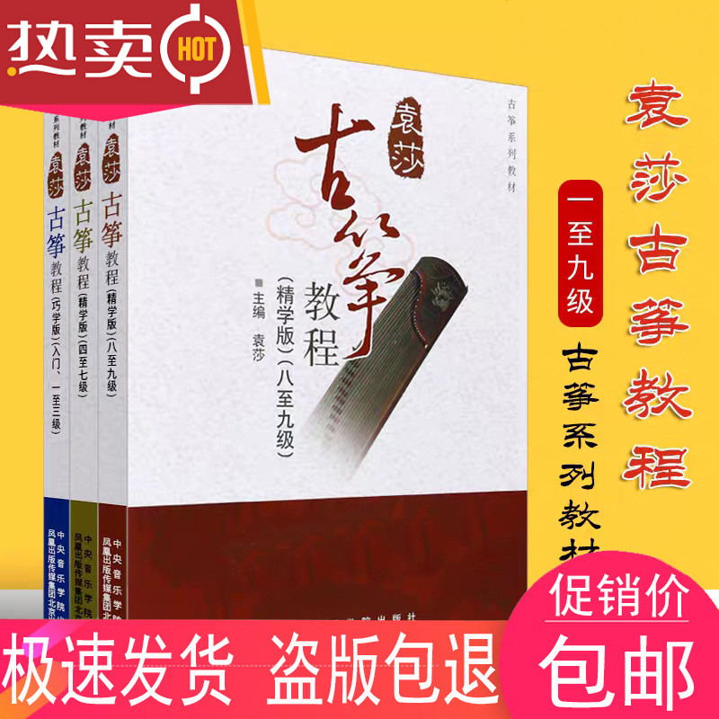 正版袁莎古筝教程1-3 4-7 8-9级 巧学版 入门成人古筝基础练习曲 袁莎