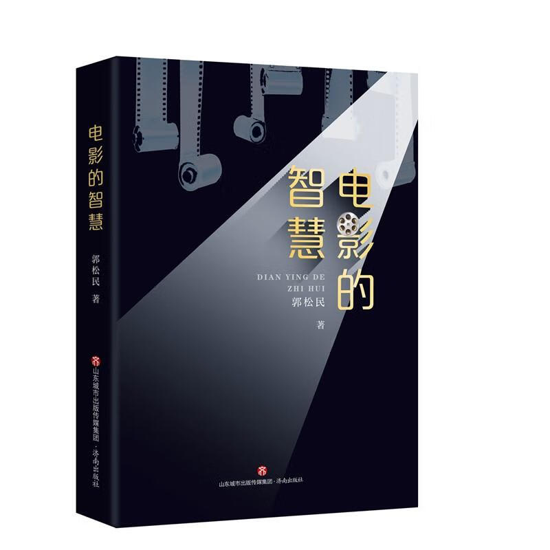 电影的智慧 郭松民 济南出版社 9787548843009
