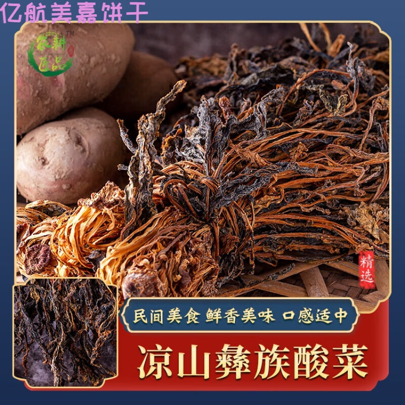 大凉山彝族酸菜【250g*1袋】