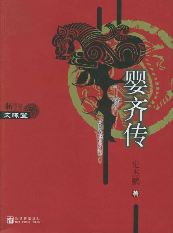 婴齐传