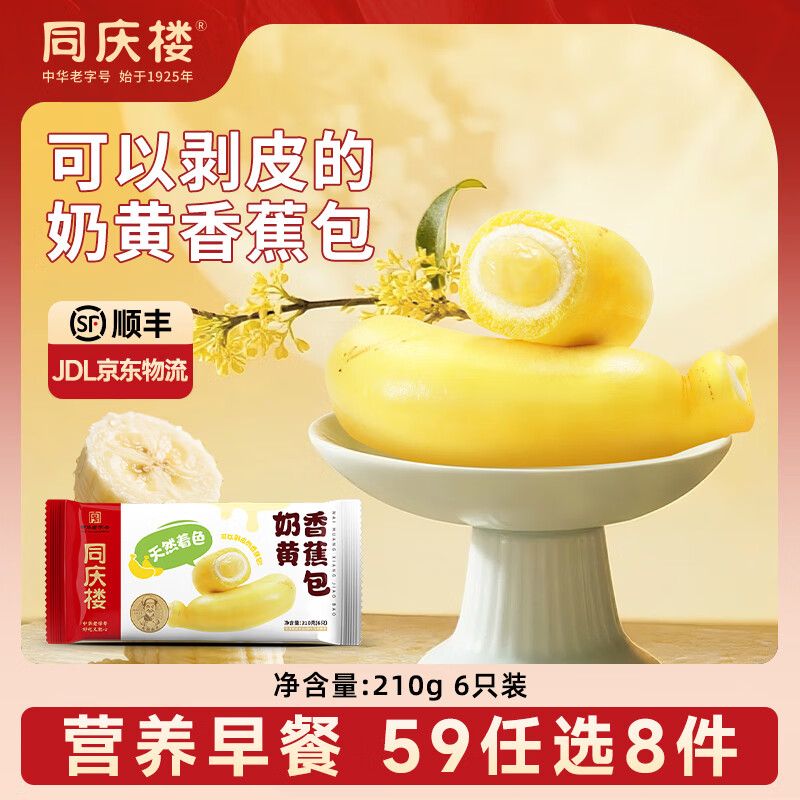 同庆楼【39元选6件】 灌汤小笼肉包素包早餐半成品速食点心面点加热即食 奶黄香蕉包210g【1袋】