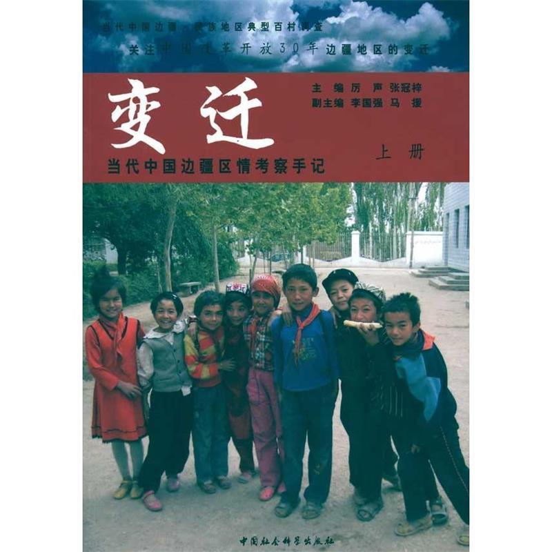 变迁 厉声,张冠梓 主编 中国社会科学出版社