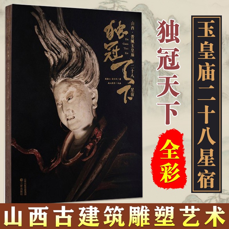 独冠天下系列全彩图 山西·晋城玉皇庙二十八星宿 +山西·高平铁佛寺造像 国传统雕塑和壁画艺术作品鉴赏阅读书籍 独冠天下 山西·晋城玉皇庙二十八星宿