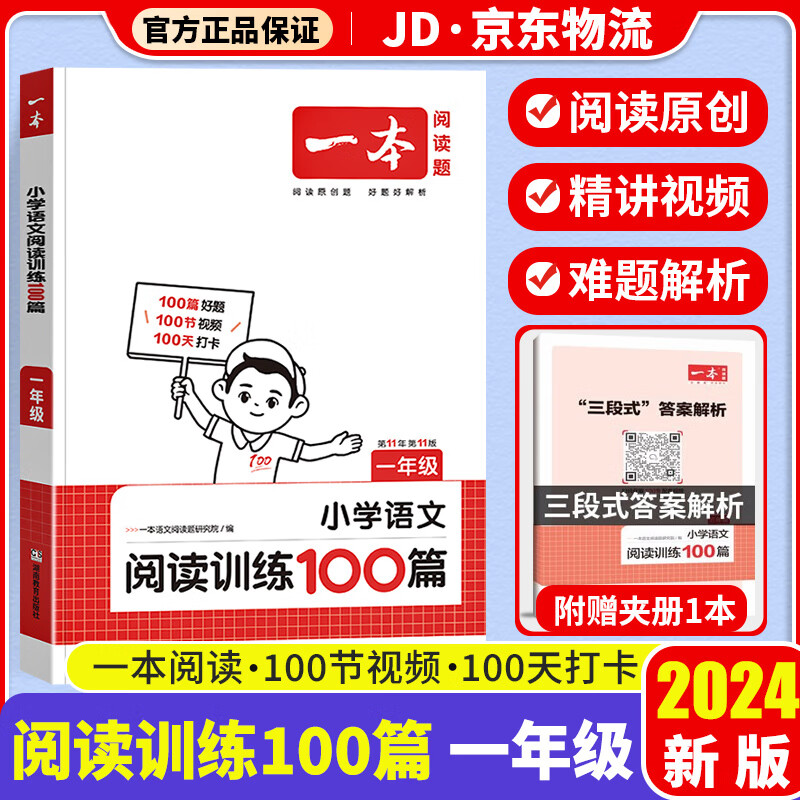 2024一本小学语文阅读训练100篇开心教育一年级语文部编人教版第11次修订小学生1年级同步阅读练习册