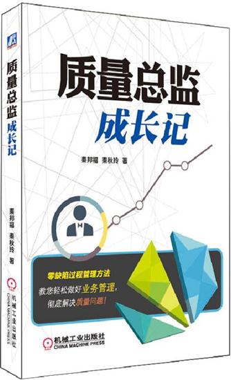 包邮 质量总监成长记 秦邦福 秦秋玲|4918642