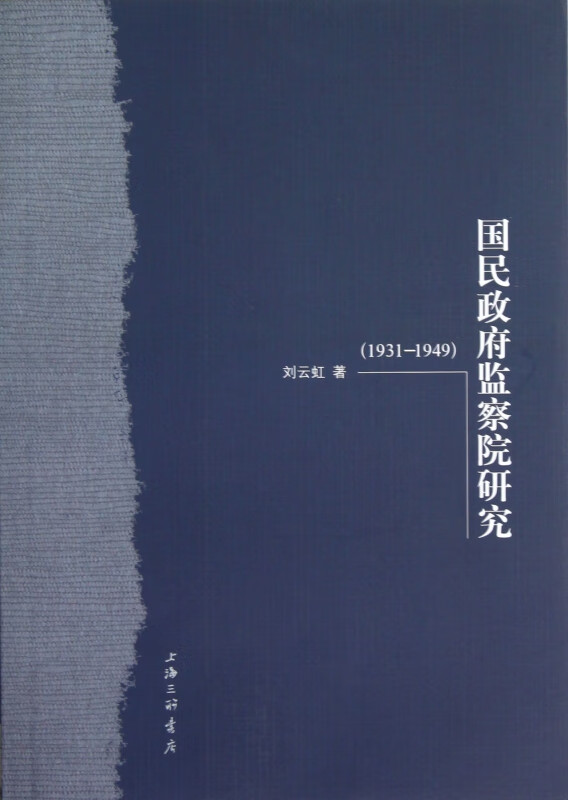 国民政府监察院研究(1931-1949)