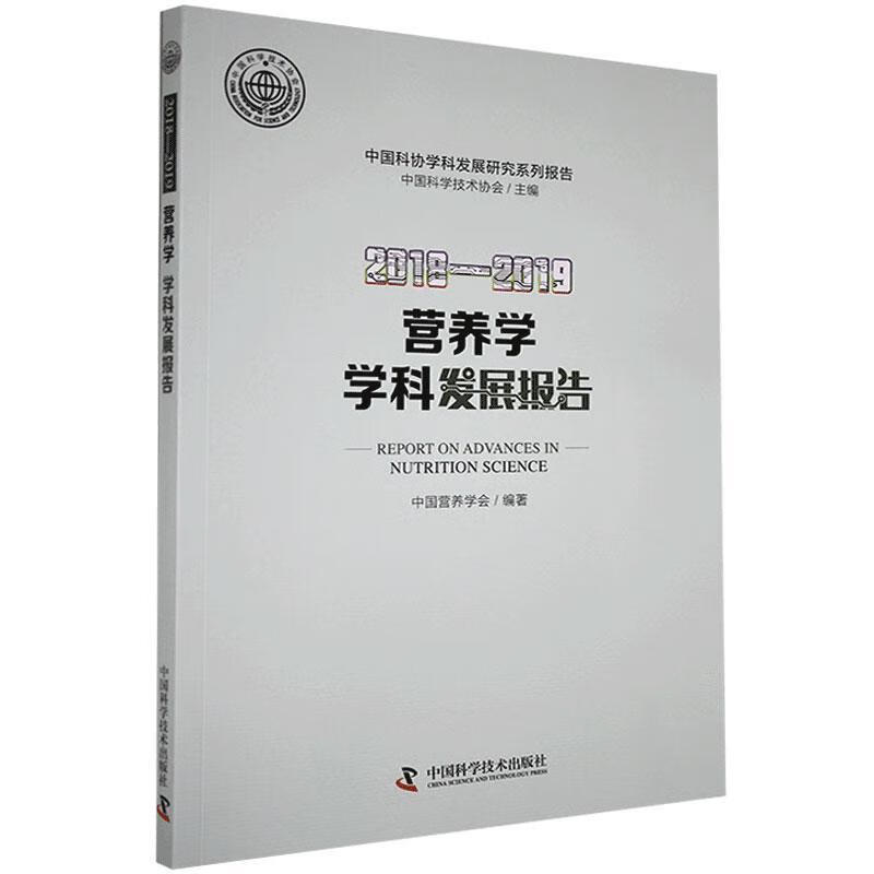 营养学学科发展报告:2018-2019:2018-2019/中国营养学会/孕产/胎教/9787504
