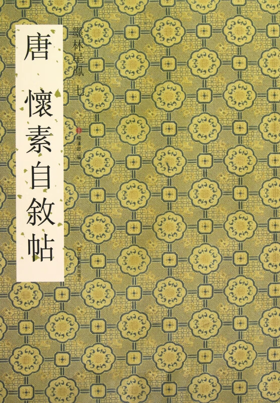 唐怀素自叙帖/墨林星凤