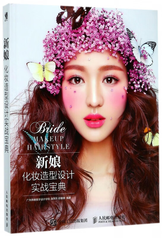 新娘化妆造型设计实战宝典