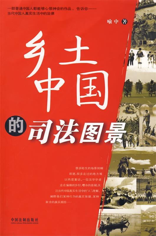 乡土中国的司法国景 喻中 著【正版】