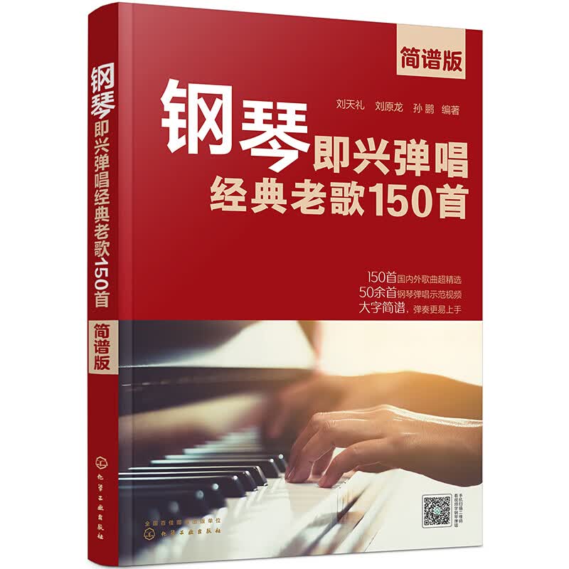 钢琴即兴弹唱经典老歌150首 简谱版 刘天礼 刘原龙 孙鹏 著 精选150首