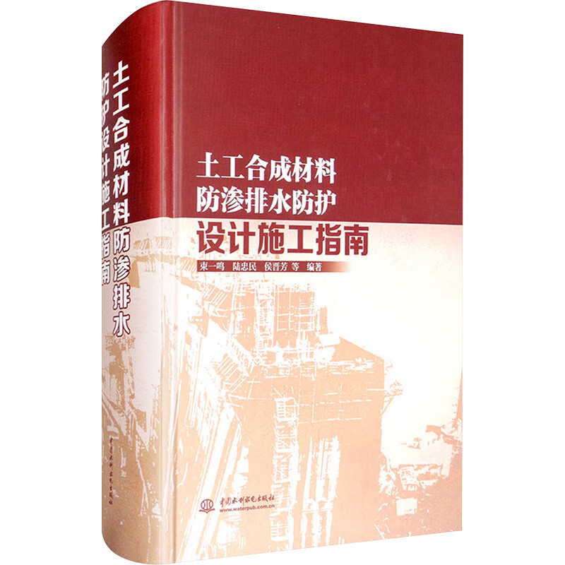 土工合成材料防渗排水防护设计施工指南 图书