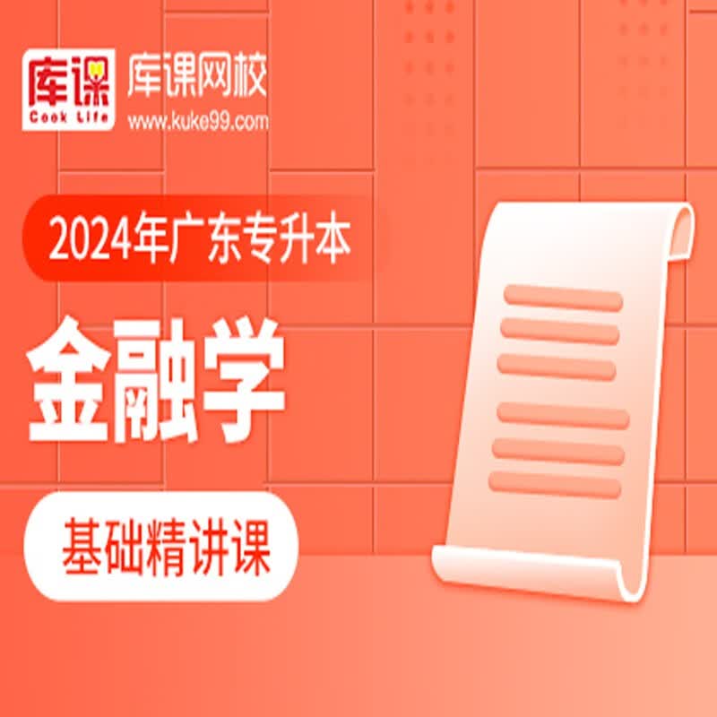 官方直营库课网校2024广东专升本网课《英语 专业课》基础精讲班名师录播课 金融学