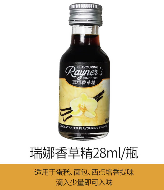 瑞娜 香草精油英国进口香草蛋糕面包增香香料烘焙食用甜品原 瑞娜香草
