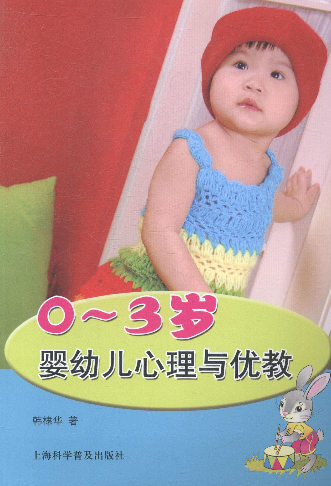0~3岁婴幼儿心理与优教 韩棣华 心理学 9787542758521