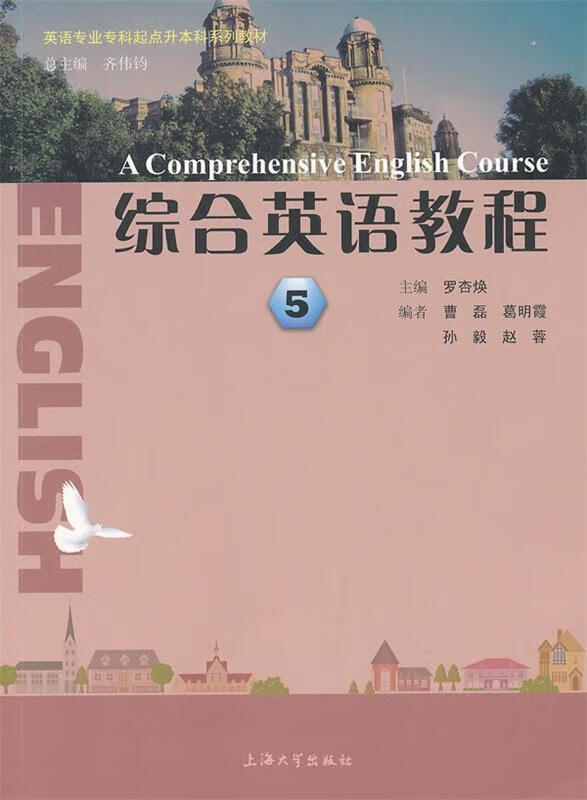 【正版书籍 综合英语教程5 罗杏焕 主编,曹磊,葛明霞,孙毅,赵蓉 编