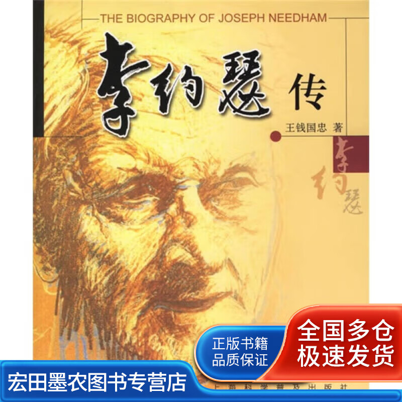 李约瑟传【好书】