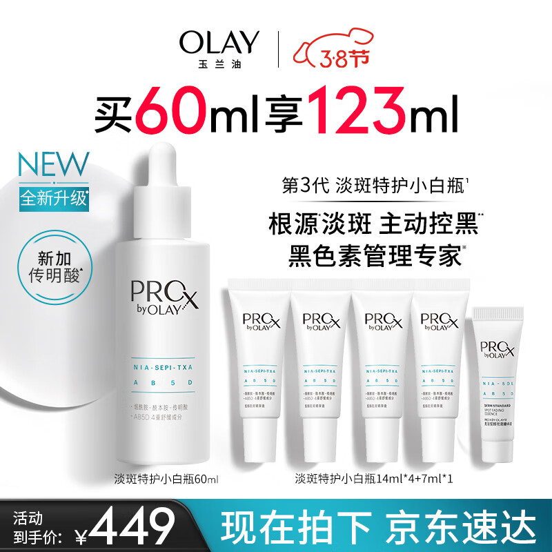 玉兰油（OLAY）第3代淡斑特护小白瓶60ml烟酰胺淡痘印美白精华液护肤女神节礼物