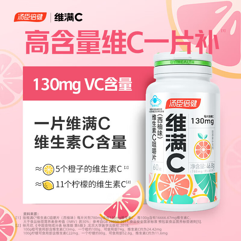 维满C 维生素c咀嚼片 维cvc 学生青少年孕妇乳母补充VC汤臣倍健维生素c 维满C西柚60片/瓶