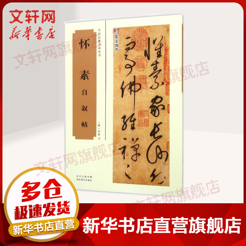 怀素自叙帖