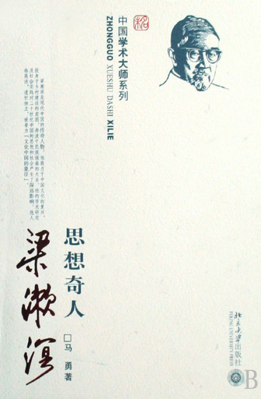 思想奇人梁漱溟/中国学术大师系列