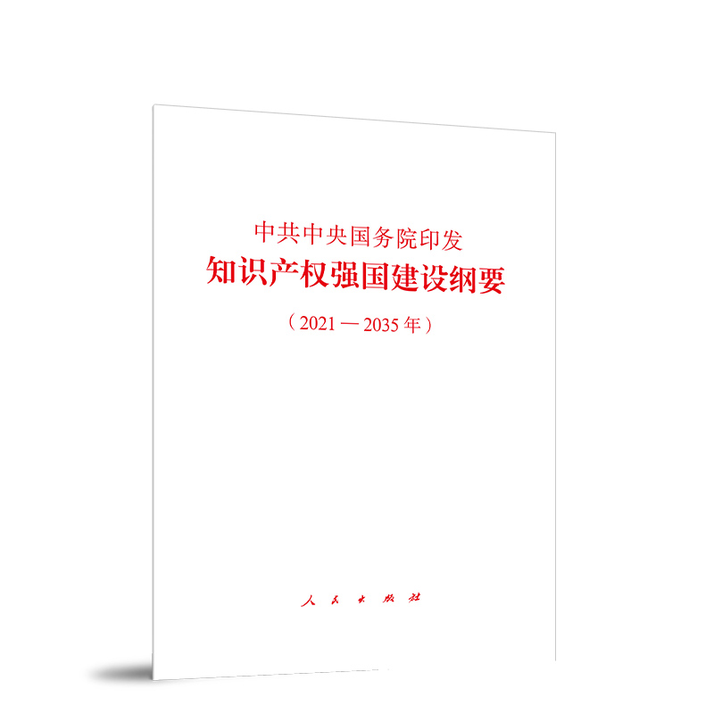 中共中央国务院印发《知识产权强国建设纲要(2021-2035年)》