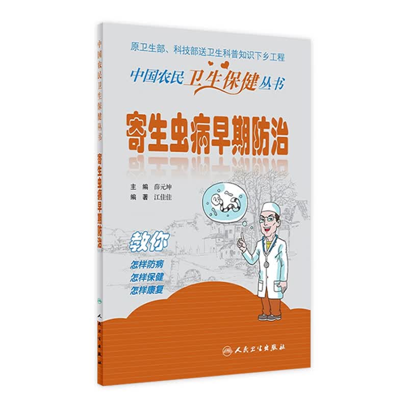 寄生虫病早期防治