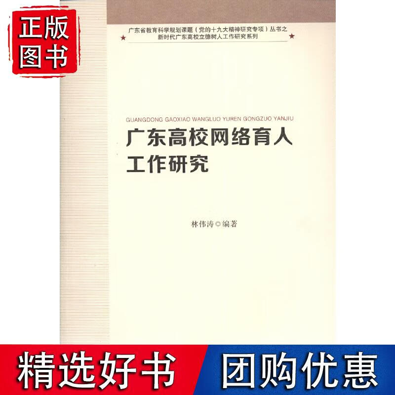 广东高校网络育人工作研究(新时代广东高校