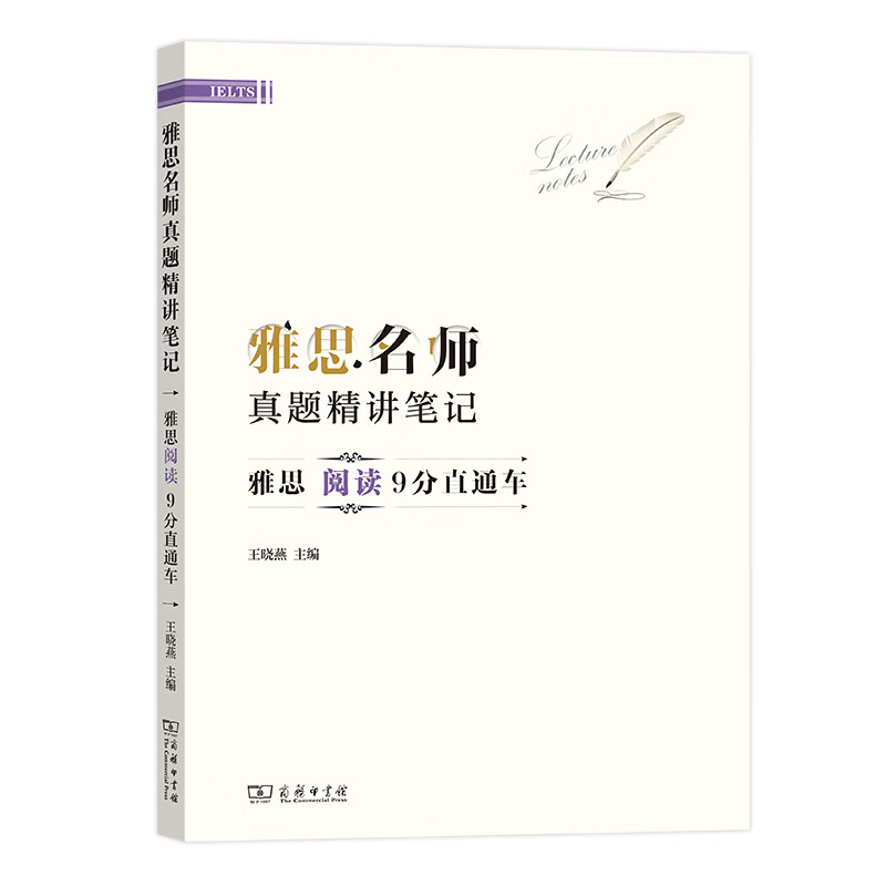 雅思名师真题精讲笔记——雅思阅读9分直通车