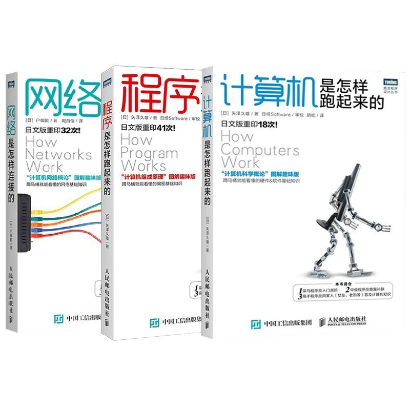 计算机科学入门3本：网络是怎样连接的+程序是怎样跑起来的+计算机是怎样跑起来的详情图