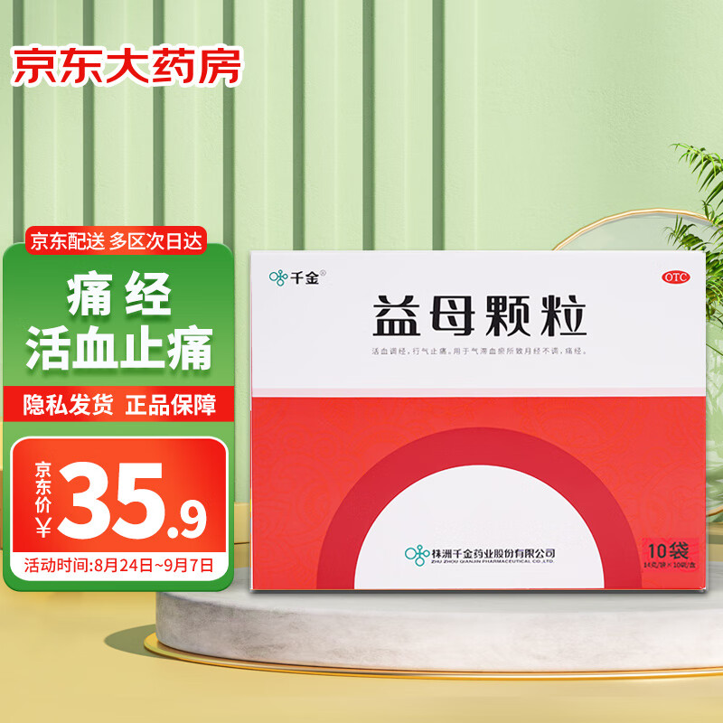 千金 益母颗粒14g*10袋 月经不调益母草颗粒痛经活血调经血瘀