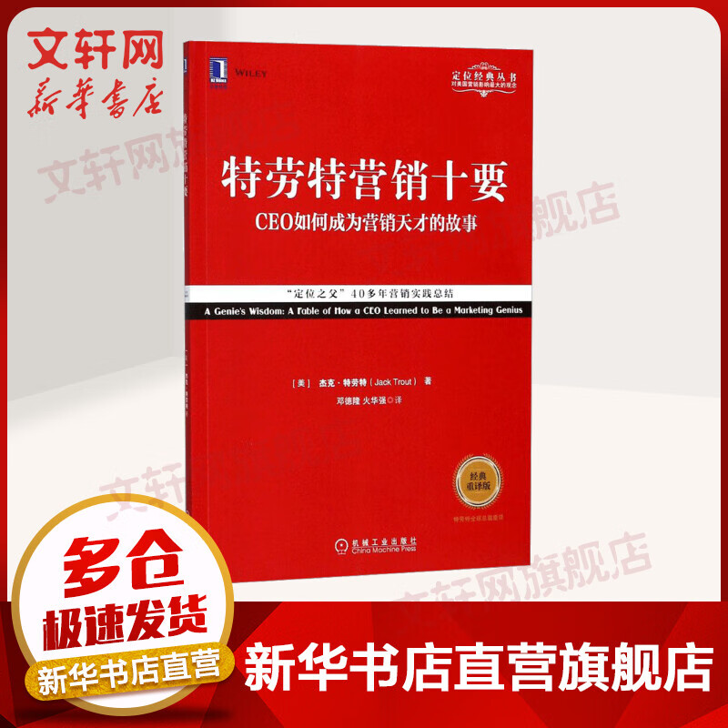 特劳特营销十要(经典重译版)