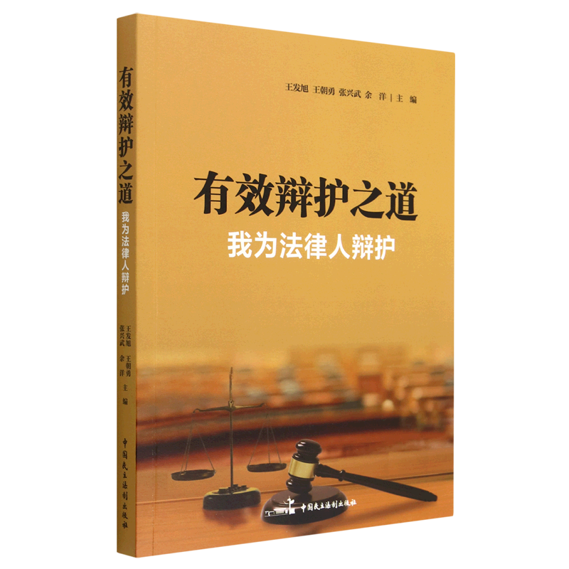 有效辩护之道(我为法律人辩护)