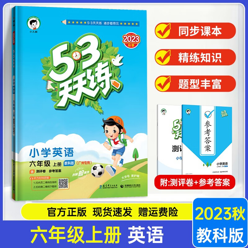 【教科版】2023新版 53天天练小学英语六年级上册教科版广州专用 53天天练6年级上册英语同步训练