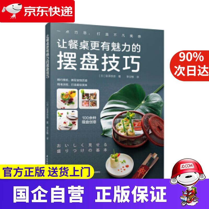 【正版新书】让餐桌更有魅力的摆盘技巧