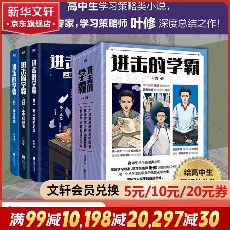 【现货速发】进击的学霸 全套3册 高中生学习策略类小说 叶修深度总结之作 高效学习方法 图书