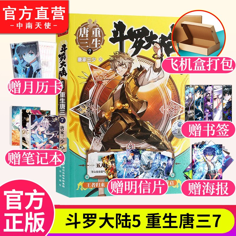【官方直营】正版现货 斗罗大陆5重生唐三7 唐家三少青春文学玄幻武侠小说斗罗大陆第五部