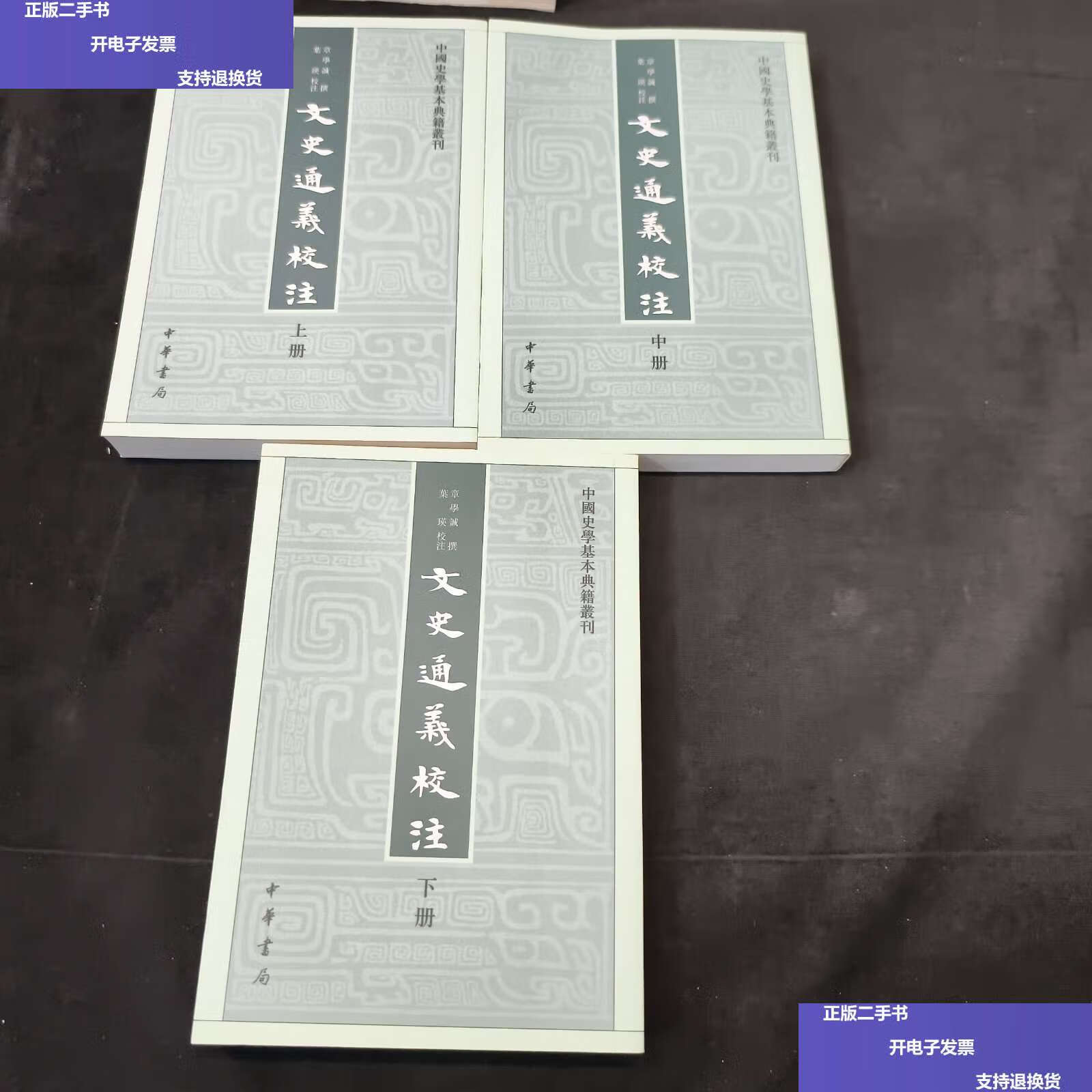 【二手9成新】文史通义校注(全三册) /章学诚 中华书局