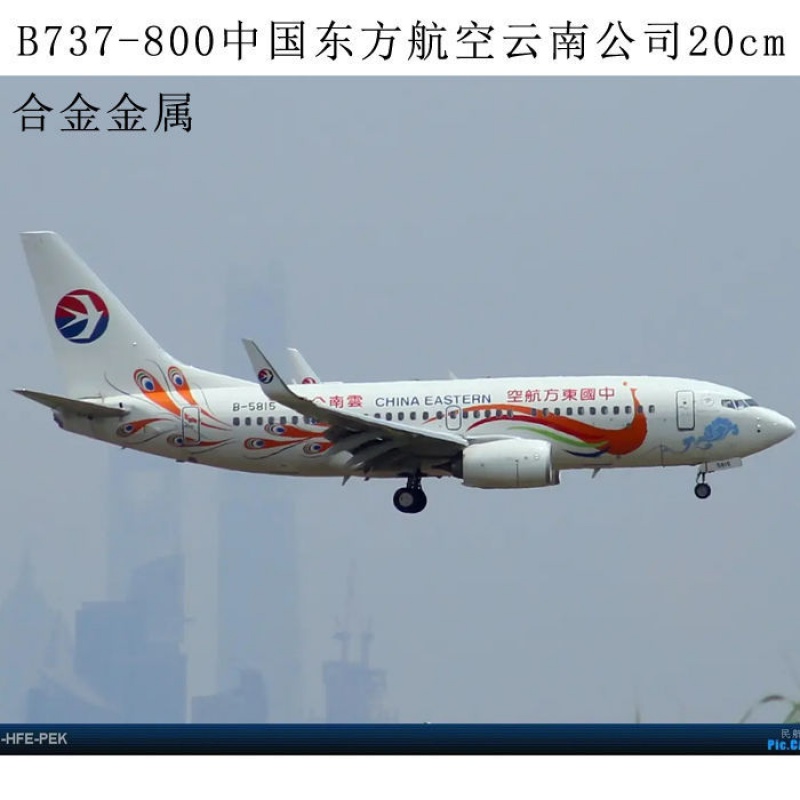 波音737中国东方航空云南号仿真合金飞机模型带跑道垫787南航儿童玩具 737-800东航 云南号