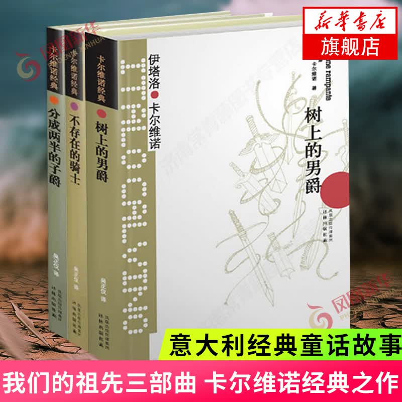 卡尔维诺作品单本套装可自选 树上的男爵 分成两半的子爵 不存在的骑士 小说 卡尔维诺经典全集 我们的祖先三部曲【定价 113】