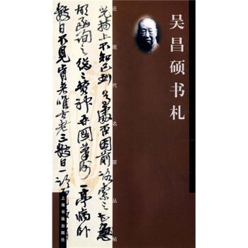吴昌硕书札 上海书画出版社【正版书】